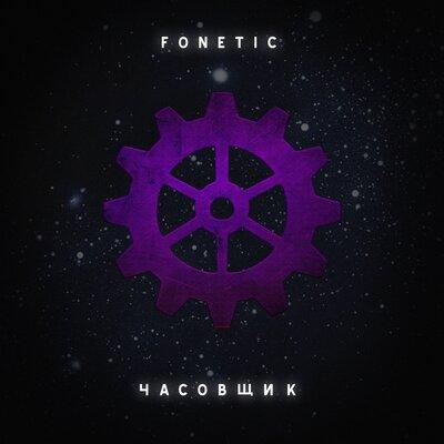 Fonetic - Часовщик