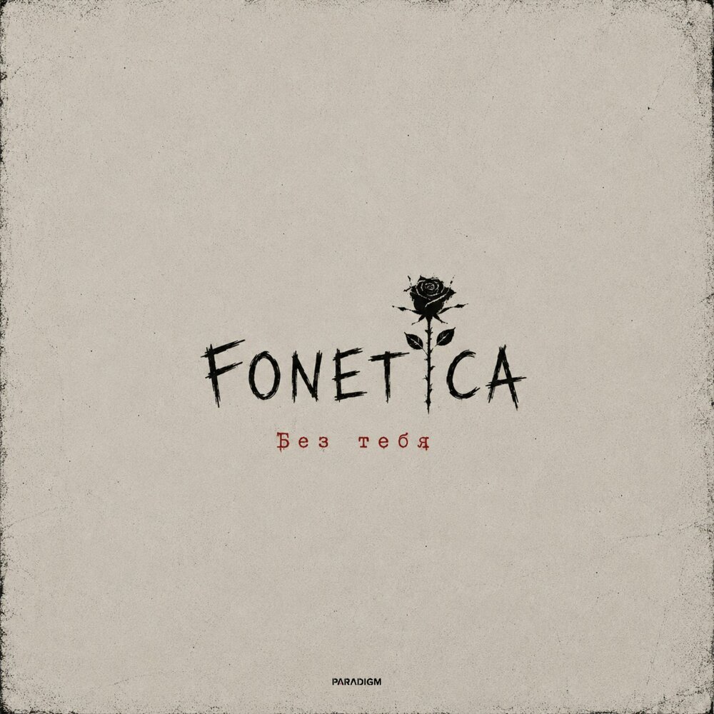 БЕЗ ТЕБЯ - Fonetica