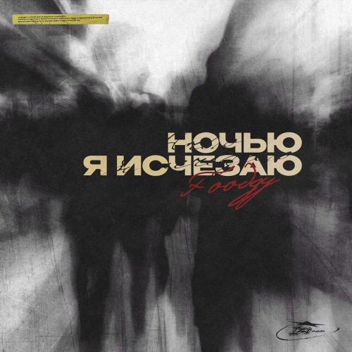 Foodgy - Ночью я исчезаю