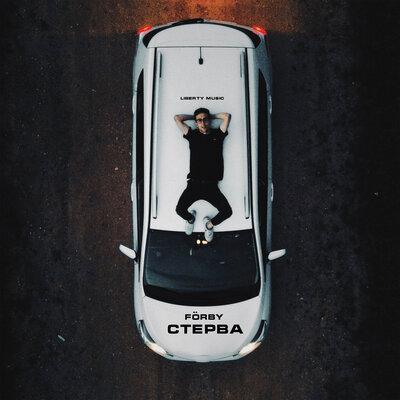 FORBY - Стерва