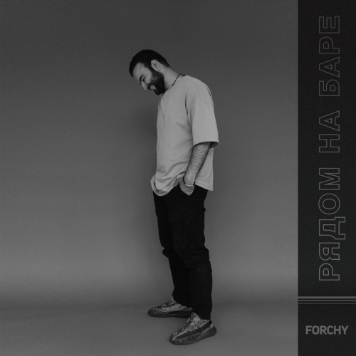 Forchy - Рядом на баре