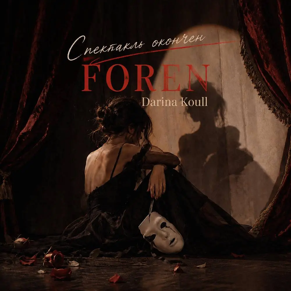 Спектакль окончен - FOREN & Darina Koull