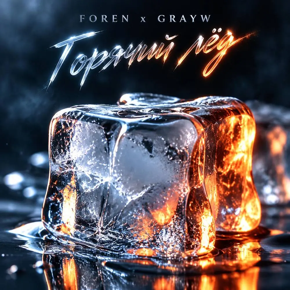 Горячий лёд - FOREN & GRAYW