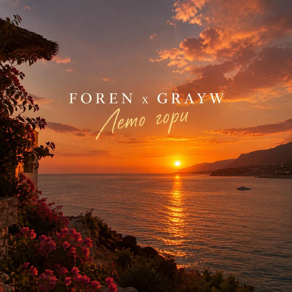 Лето гори - FOREN & GRAYW