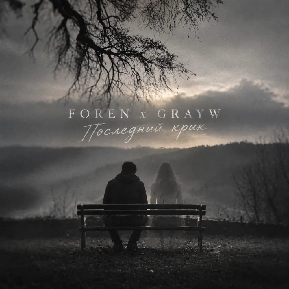 Последний крик - FOREN, GRAYW