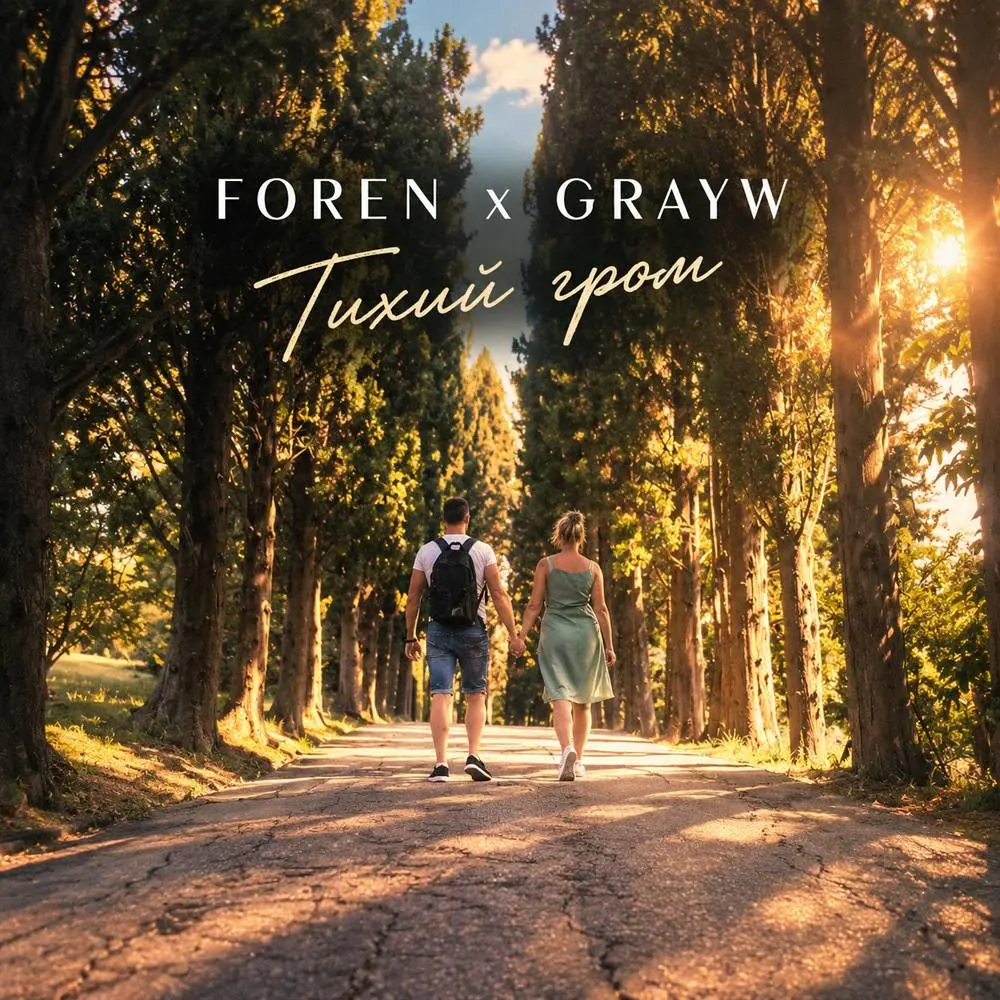 Тихий гром - FOREN & GRAYW
