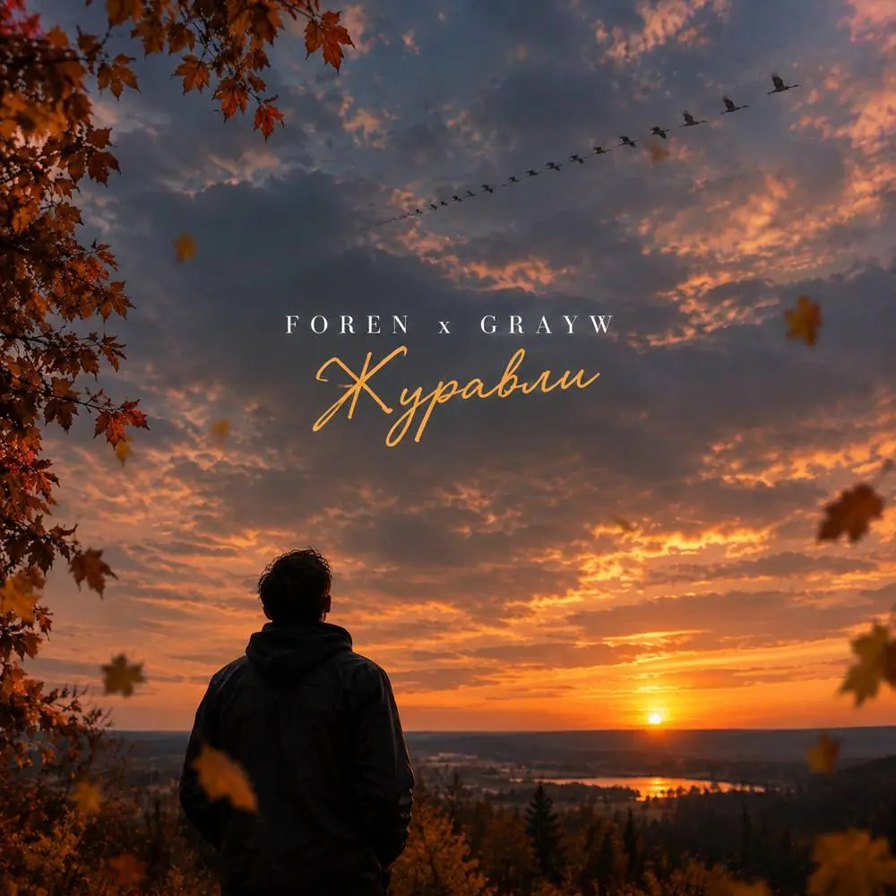 Журавли - FOREN & GRAYW