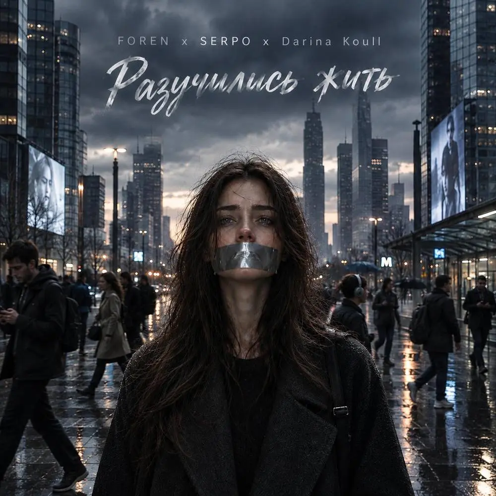Разучились жить - ForeN & SERPO & Darina Koull