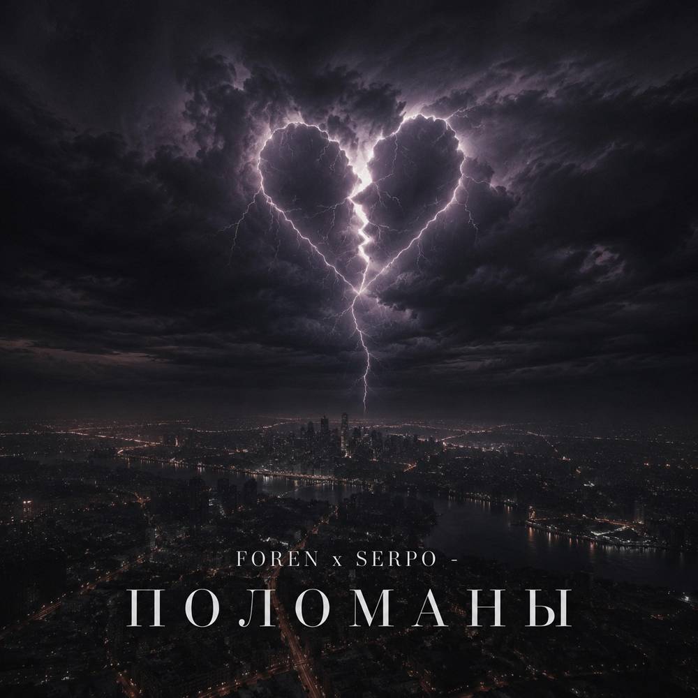 ForeN & SERPO - Поломаны