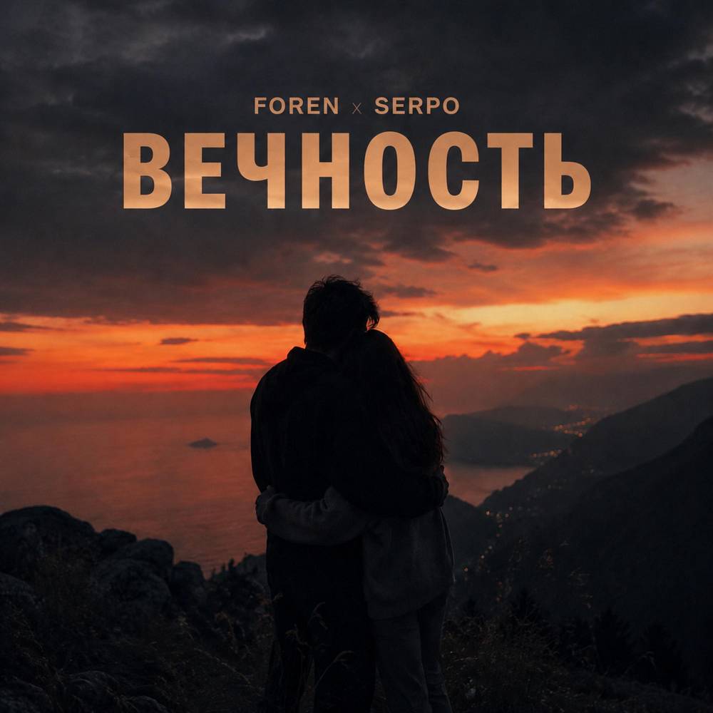 ForeN & SERPO - Вечность