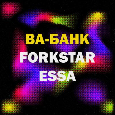Ва-банк - FORKSTAR, Essa