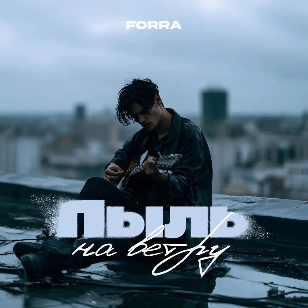Пыль на ветру - Forra