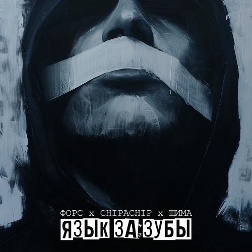 Форс, ChipaChip, Шима - Язык за зубы
