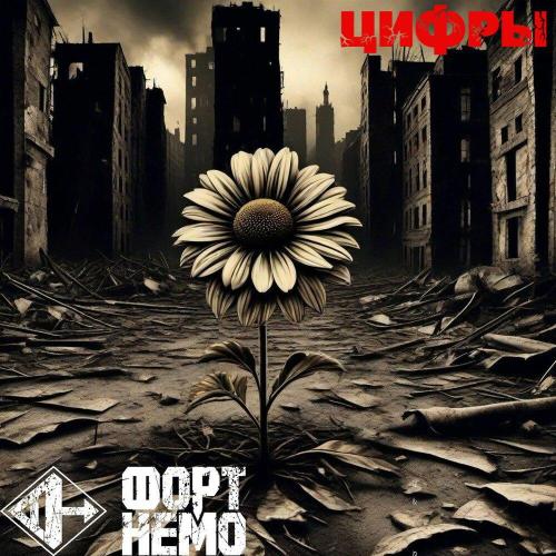 Форт Немо - Цифры
