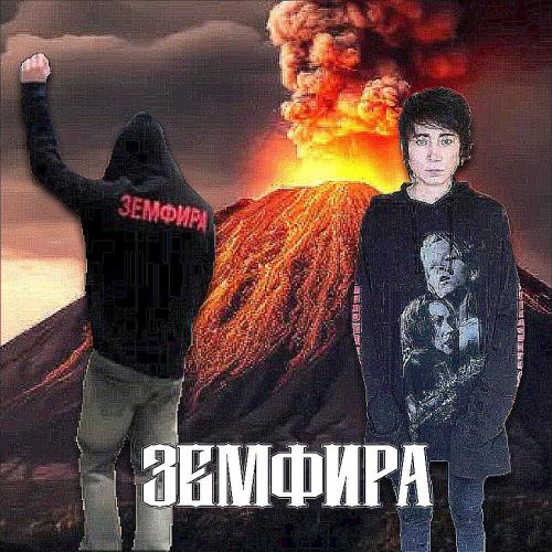 Земфира - фосфор