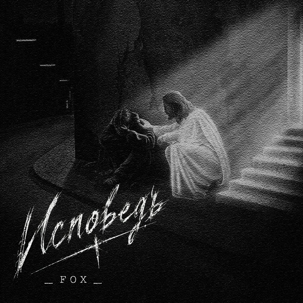 Исповедь - _FOX_
