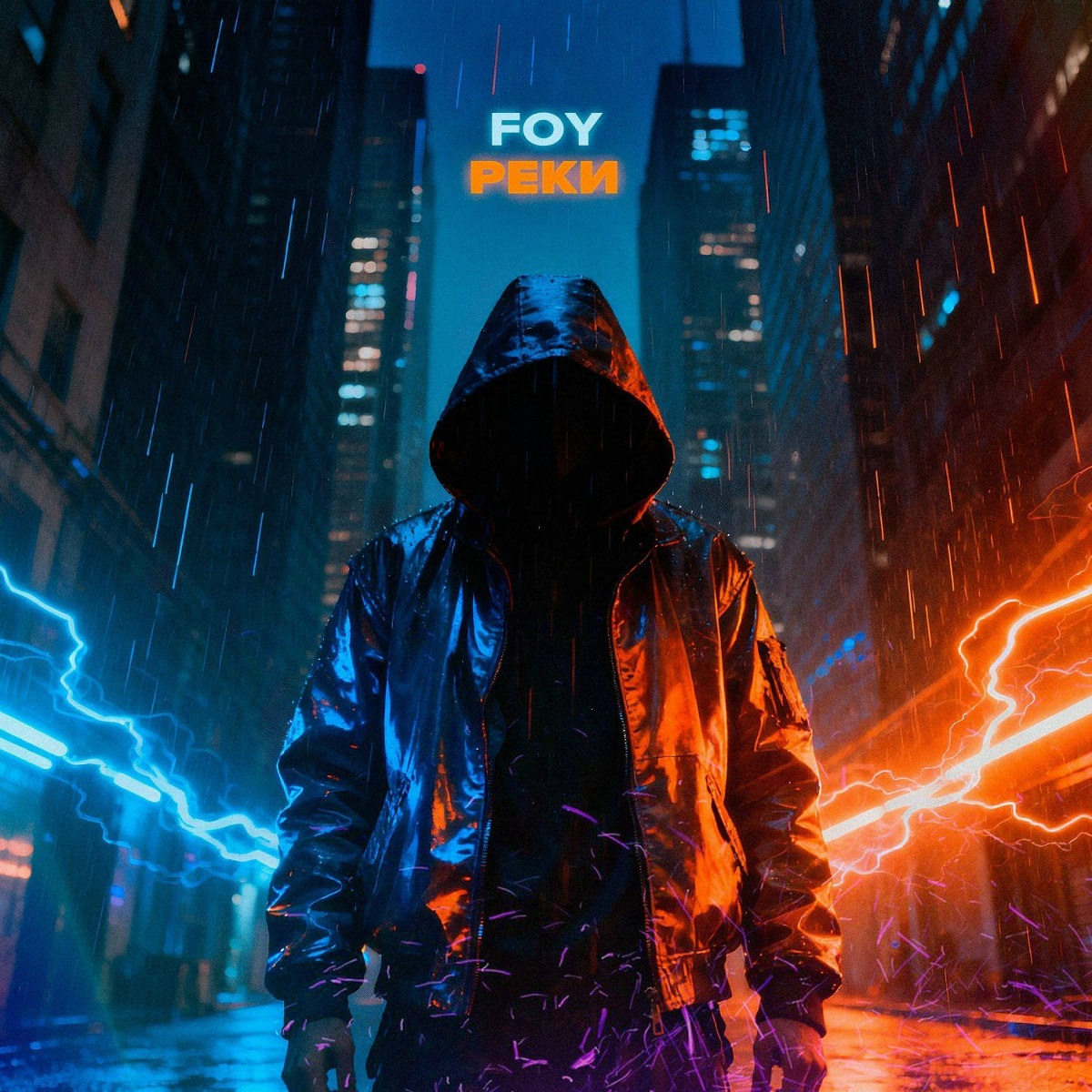 Реки - FOY