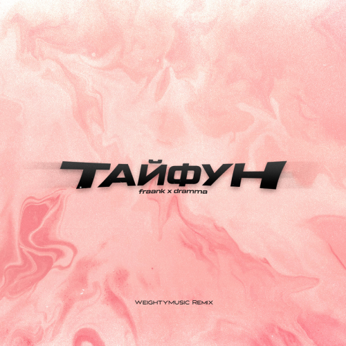 Fraank & Dramma - Тайфун (WeightyMusic Remix)