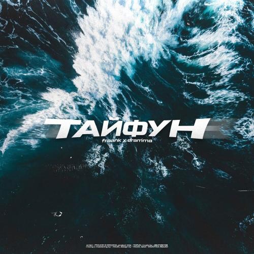 Fraank feat. Dramma - Тайфун
