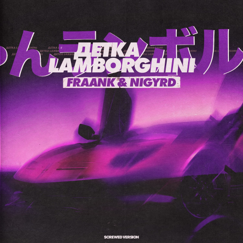 Fraank & Nigyrd - Детка Lamborghini (Screwed Version)