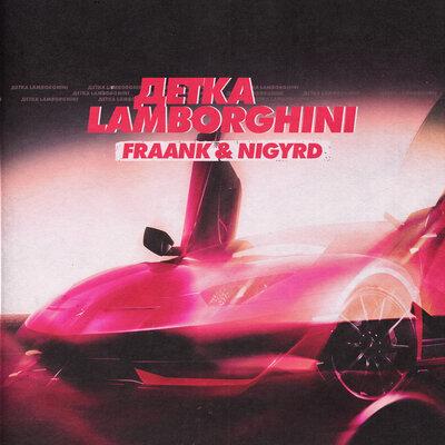 Fraank, NIGYRD - Детка Lamborghini