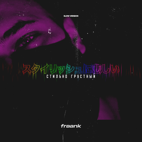 Fraank - Стильно грустный (Slow Version)