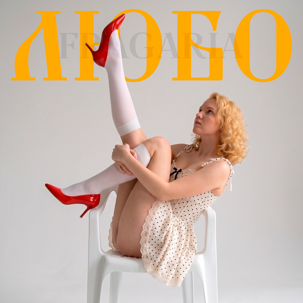 Любо - Fragaria