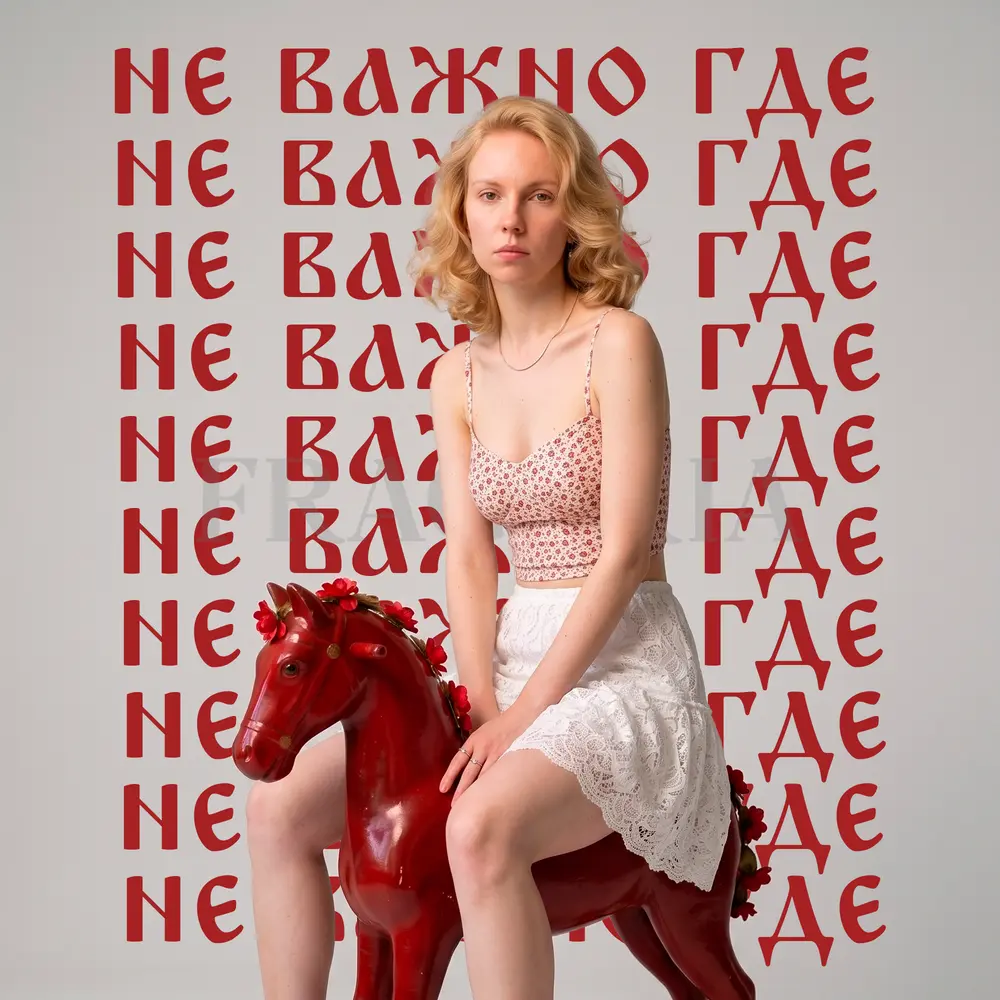 Не важно где - Fragaria