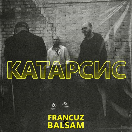 Francuz feat. Balsam - Катарсис