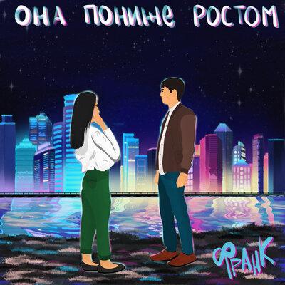 Франк - Она Пониже Ростом