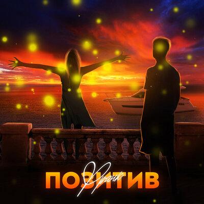 Позитив - Франк
