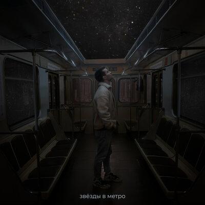 ФРАНКЛИ - Звёзды в Метро