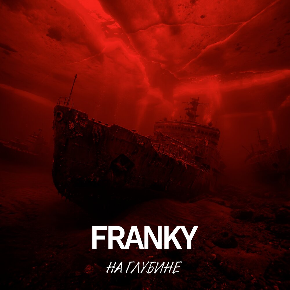 FRANKY - На глубине