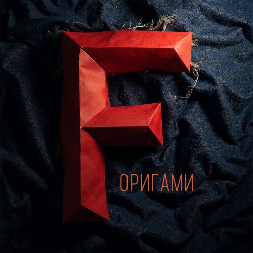 Franky - Оригами
