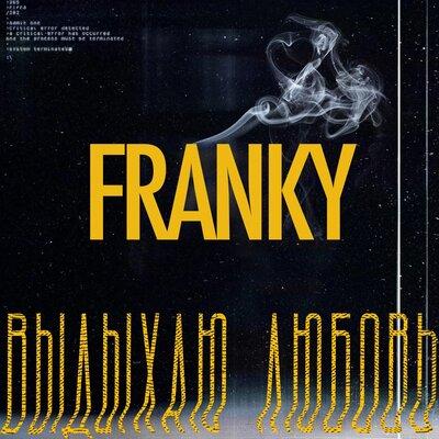 FRANKY - Выдыхаю любовь