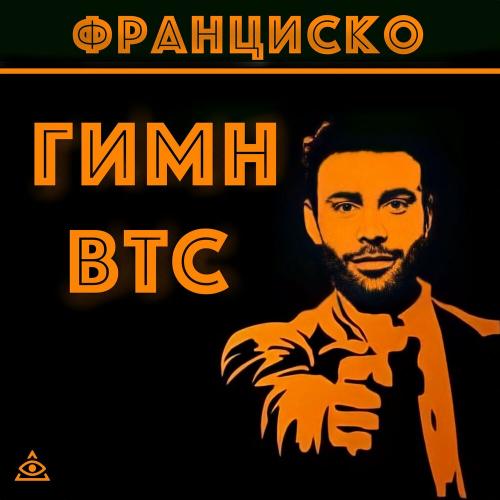 Гимн BTC - Франциско