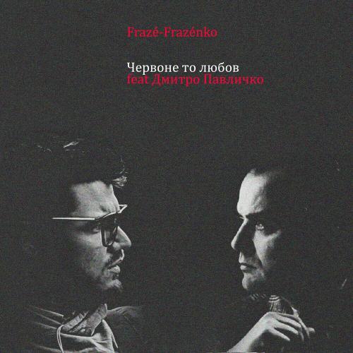 Fraze-Frazenko feat. Дмитро Павличко - Червоне То Любов