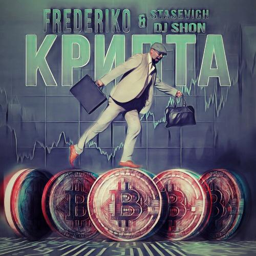 Крипта - Frederiko feat. Stasevich & DJ Shon