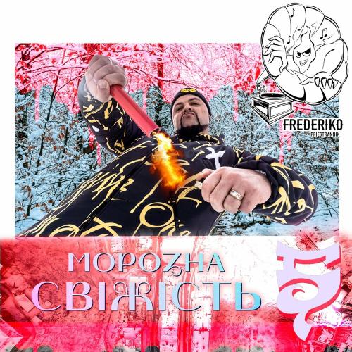 Морозна Свіжість - Frederiko