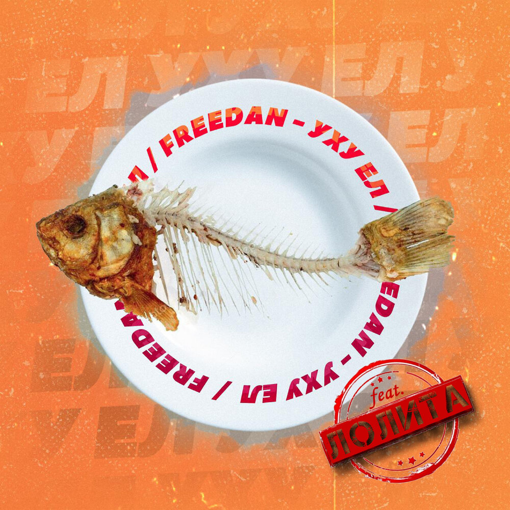 Уху ел - Freedan, Лолита