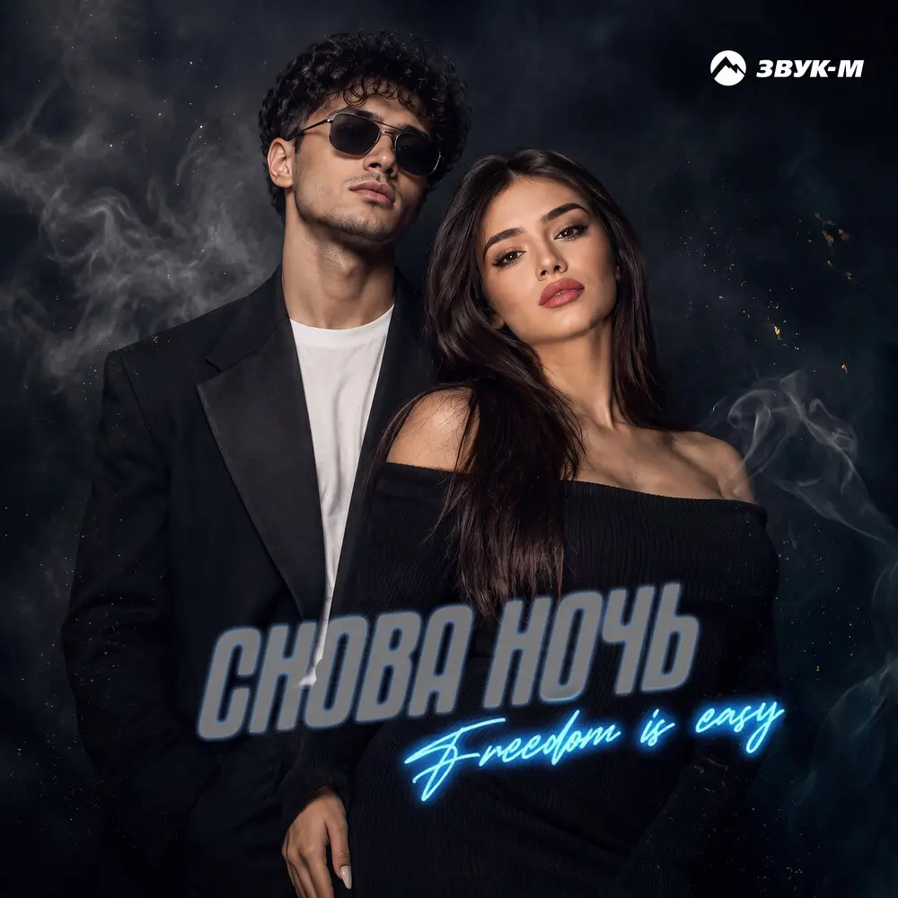 Снова ночь - Freedom is easy
