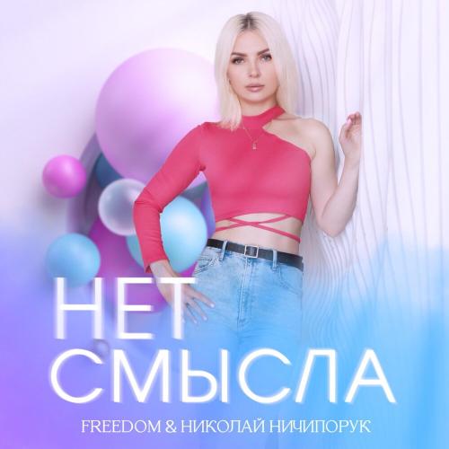 Нет смысла - Freedom, Николай Ничипорук