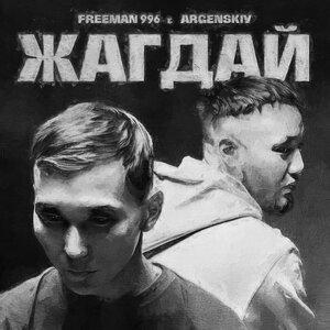 FREEMAN 996, Argenskiy - Жагдай
