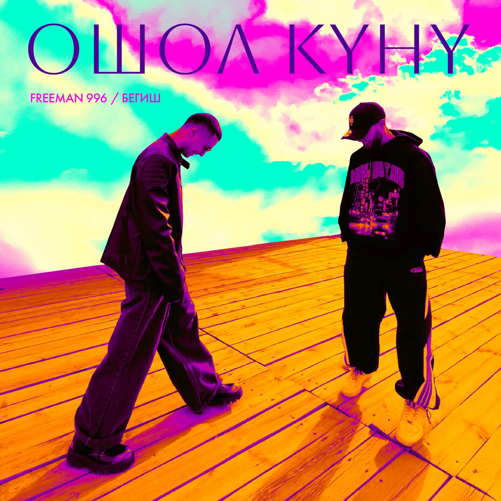 FREEMAN 996 & Begish - Ошол Күнү