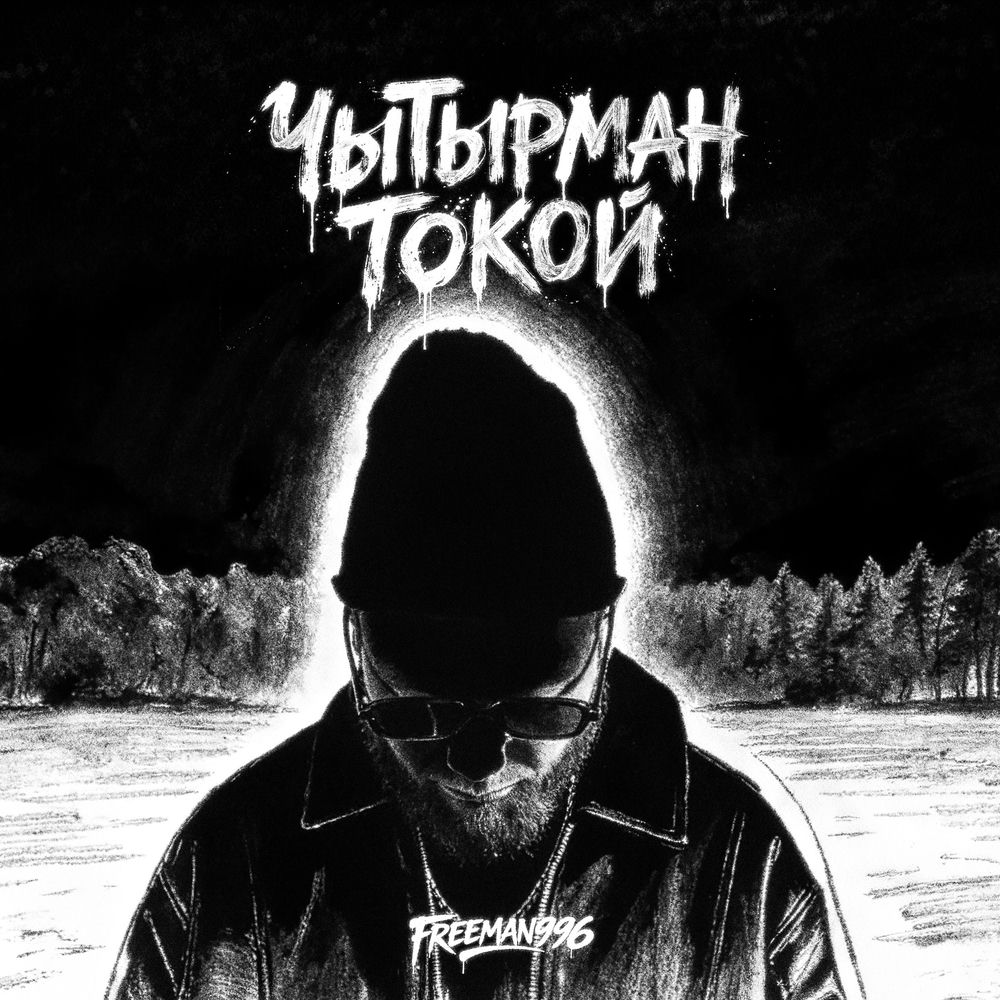 FREEMAN 996 - Чытырман Токой