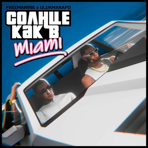 FREEMAN 996 & Ulukmanapo - Солнце Как В Miami