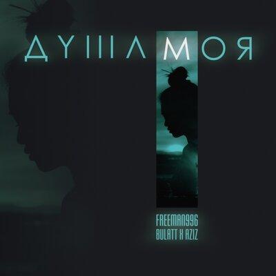 FreeMan996 & Aziz & Bulatt - Душа моя
