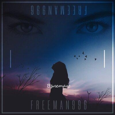 FreeMan996 - Взлетаю