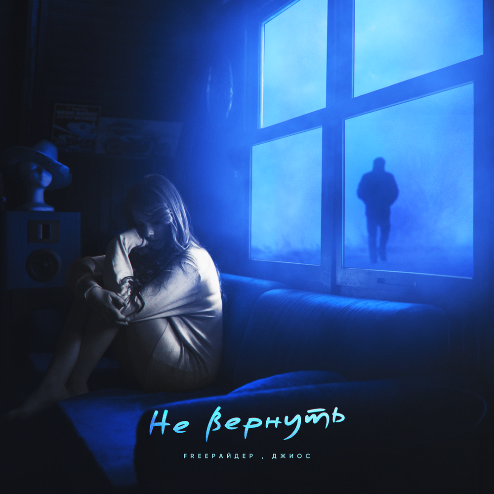 Не вернуть - Freeрайдер, Джиос