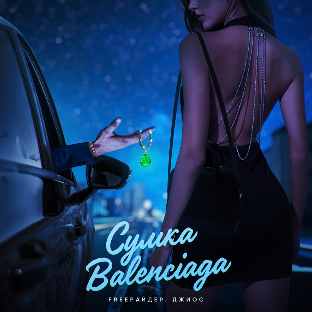 Сумка Balenciaga - Freeрайдер, Джиос